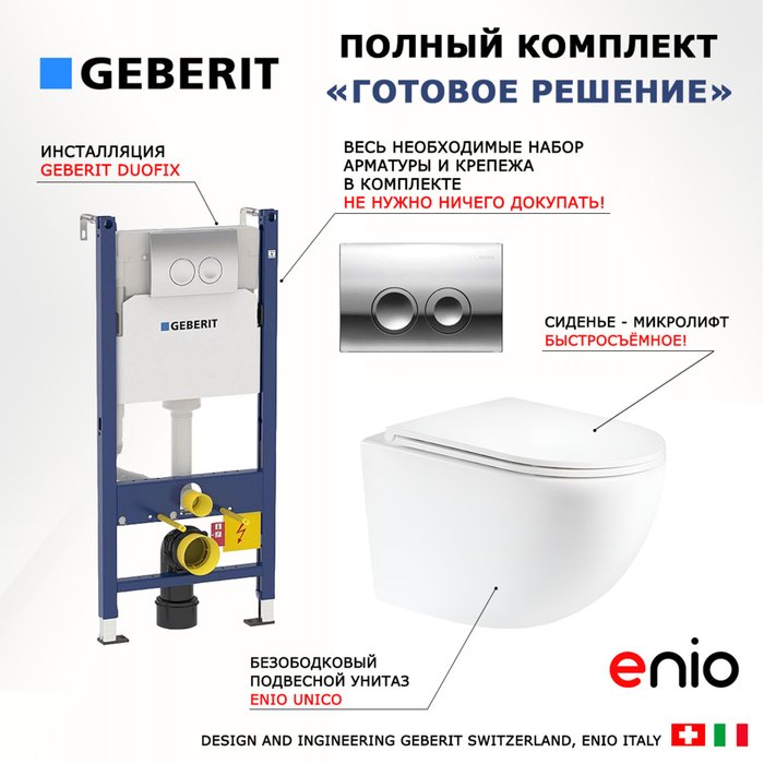 Комплект 3 в 1 инсталляция Duofix