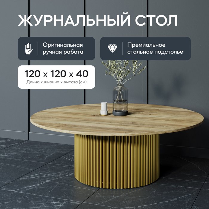 Журнальный стол Trubis Wood M 120 с металлическим золотым подстольем и столешницей орех - лучшие Журнальные столики в INMYROOM