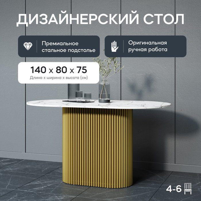 Обеденный стол Trubis Wood 140 с металлическим золотым подстольем и столешницей белый мрамор - купить Обеденные столы по цене 42900.0