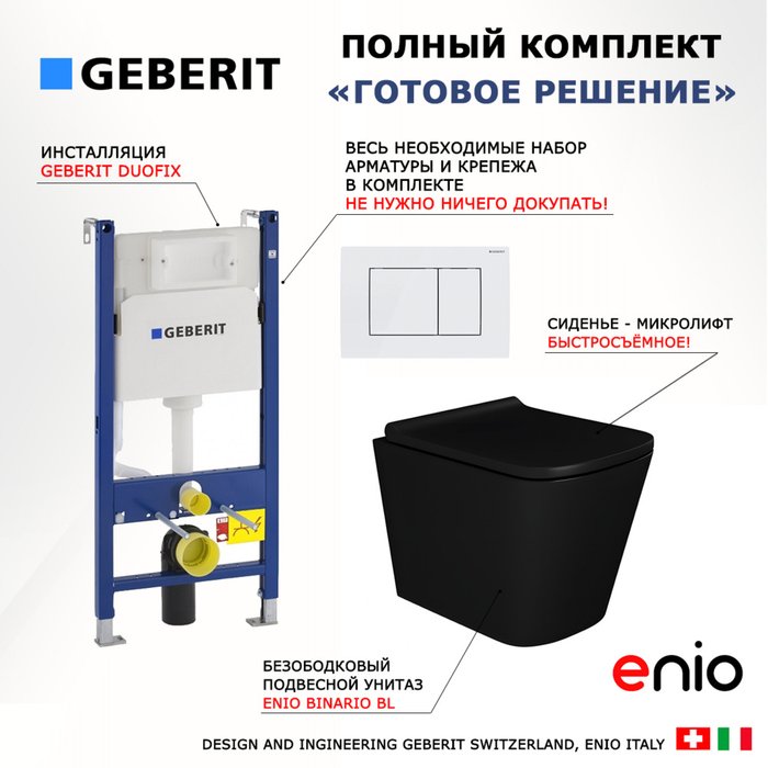 Комплект 3 в 1 инсталляция Duofix