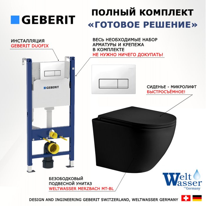 Комплект 3 в 1 инсталляция Duofix