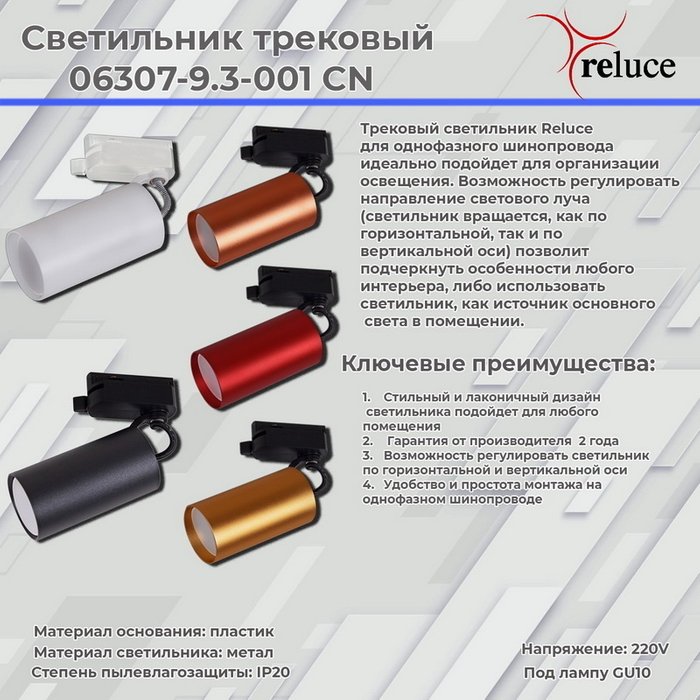 Трековый однофазный светильник Reluce 06307-9.3-001CN GU10 SCF - купить Трековые светильники по цене 770.0 Трековый однофазный светильник Reluce 06307-9.3-001CN GU10 SCF - купить Трековые светильники по цене 770.0