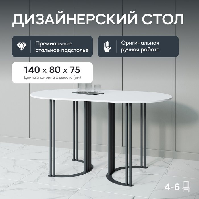 Обеденный стол Violur 140 с металлическим черным подстольем и белой столешницей - купить Обеденные столы по цене 29900.0