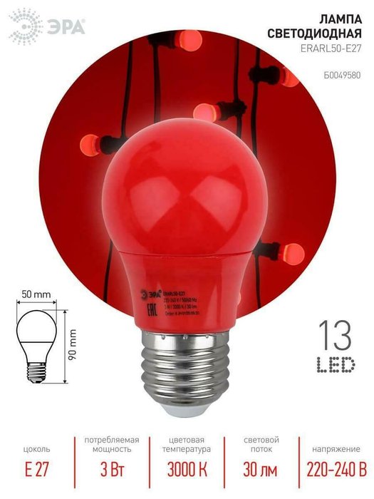 Лампа светодиодная ЭРА E27 3W 3000K красная ERARL50-E27 Б0049580 - купить Лампочки по цене 102.0