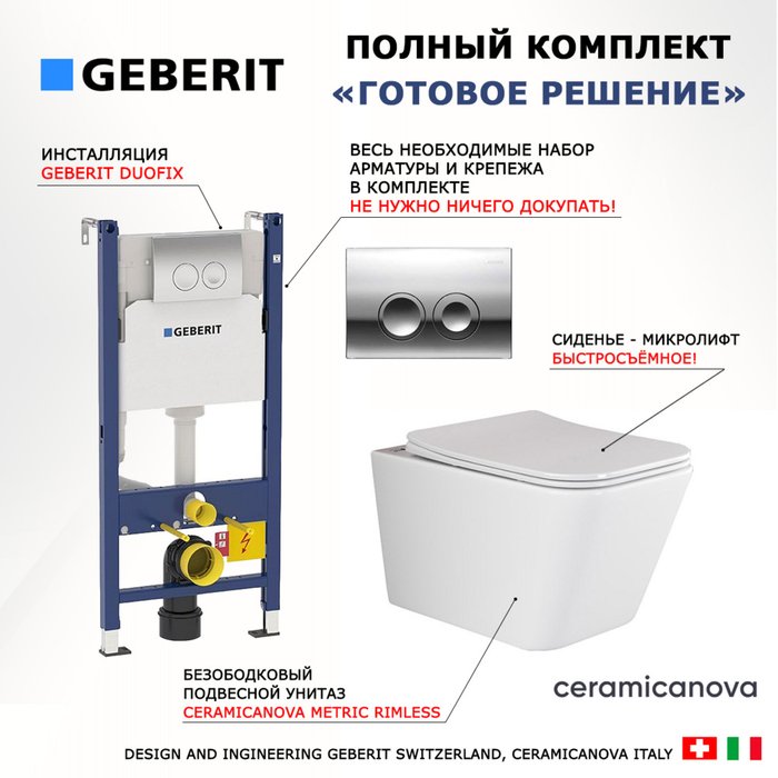 Комплект 3 в 1 инсталляция Duofix