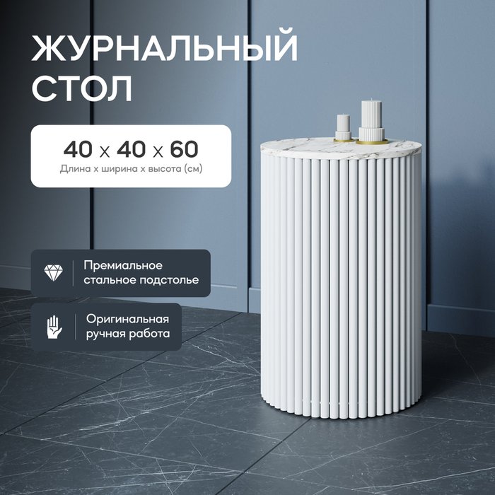Кофейный стол Trubis Wood S 40 с металлическим белым подстольем и столешницей белый мрамор - купить Кофейные столики по цене 22900.0