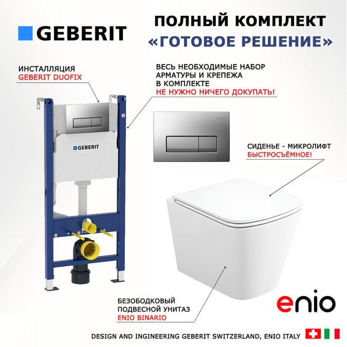 Комплект 3 в 1 инсталляция Duofix