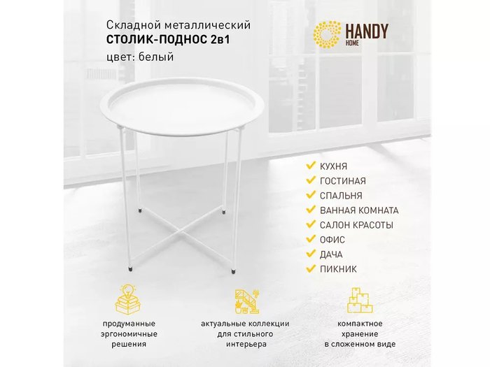 Столик складной Handy Home белого цвета - купить Кофейные столики по цене 1780.0