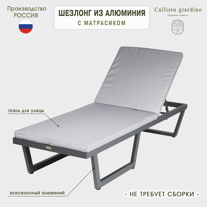 Шезлонг-лежак серого цвета из алюминия с матрасом - купить Шезлонги по цене 59950.0