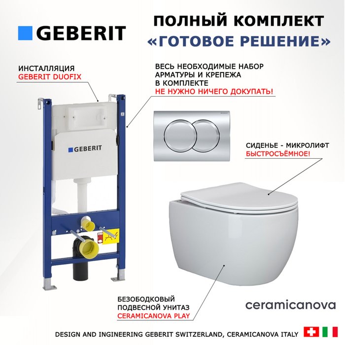 Комплект 3 в 1 инсталляция Duofix