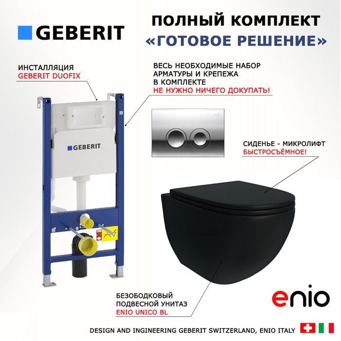 Комплект 3 в 1 инсталляция Duofix