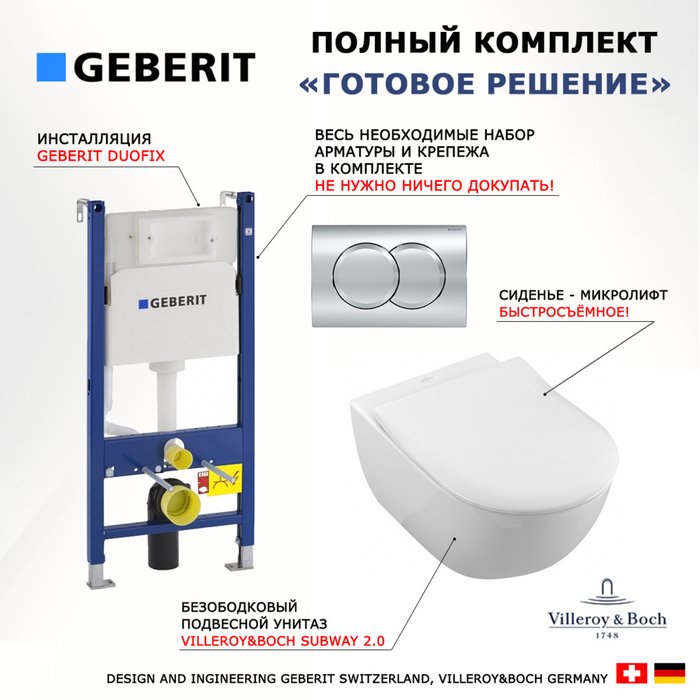 Комплект 3 в 1 инсталляция Duofix
