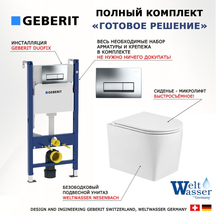 Комплект 3 в 1 инсталляция Duofix
