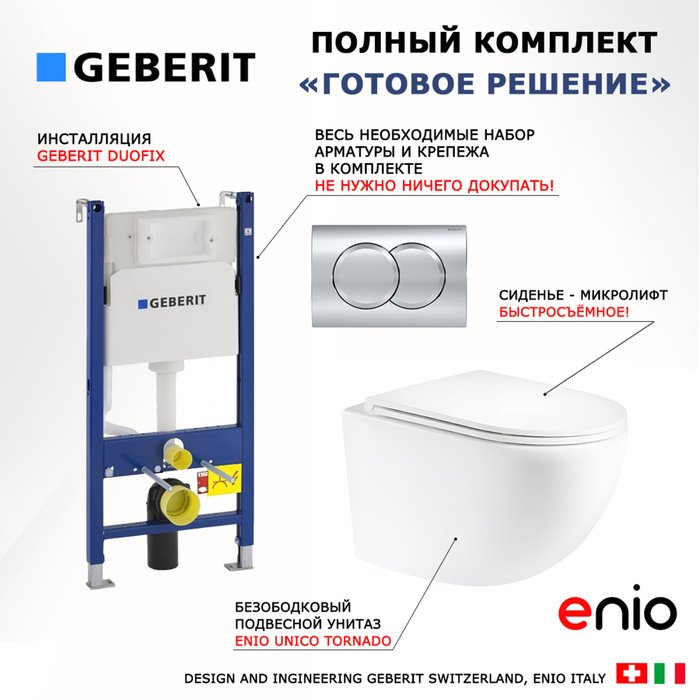 Комплект 3 в 1 инсталляция Duofix Комплект 3 в 1 инсталляция Duofix