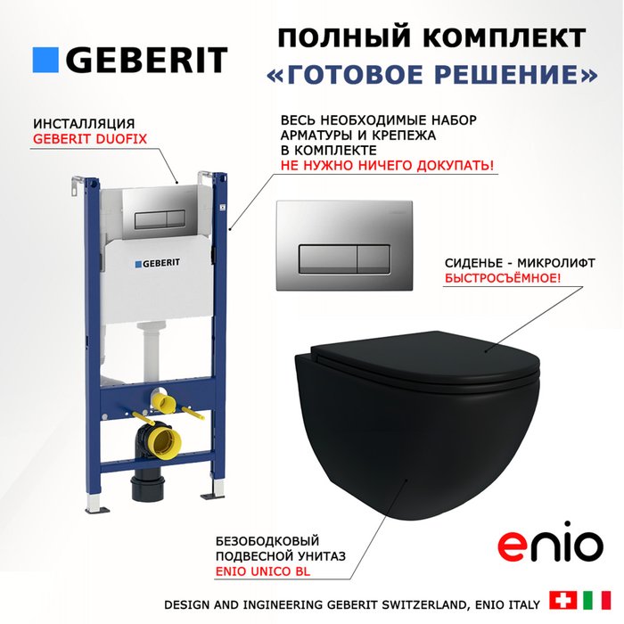 Комплект 3 в 1 инсталляция Duofix