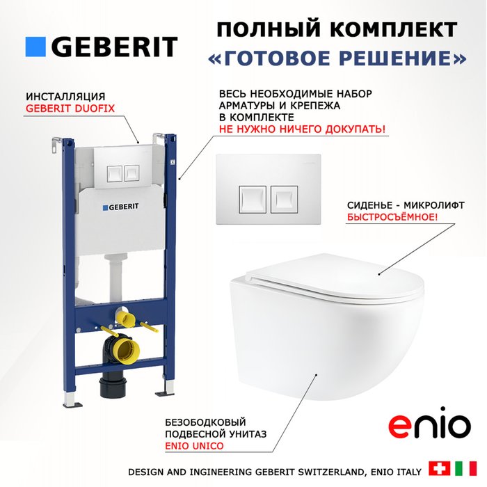 Комплект 3 в 1 инсталляция Duofix