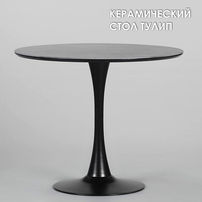 Обеденный стол Тулип черного цвета - лучшие Обеденные столы в INMYROOM Обеденный стол Тулип черного цвета - лучшие Обеденные столы в INMYROOM