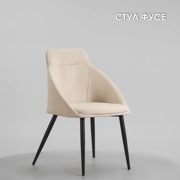 Обеденный стул-кресло Фусе бежевого цвета - лучшие Обеденные стулья в INMYROOM