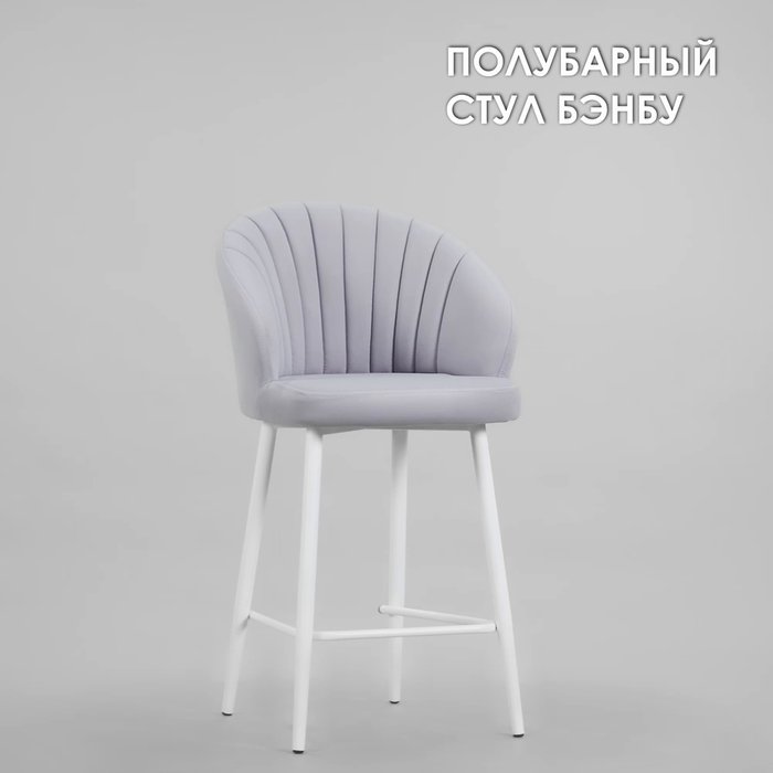 Полубарный стул Бэнбу серого цвета на белых ножках - лучшие Барные стулья в INMYROOM Полубарный стул Бэнбу серого цвета на белых ножках - лучшие Барные стулья в INMYROOM