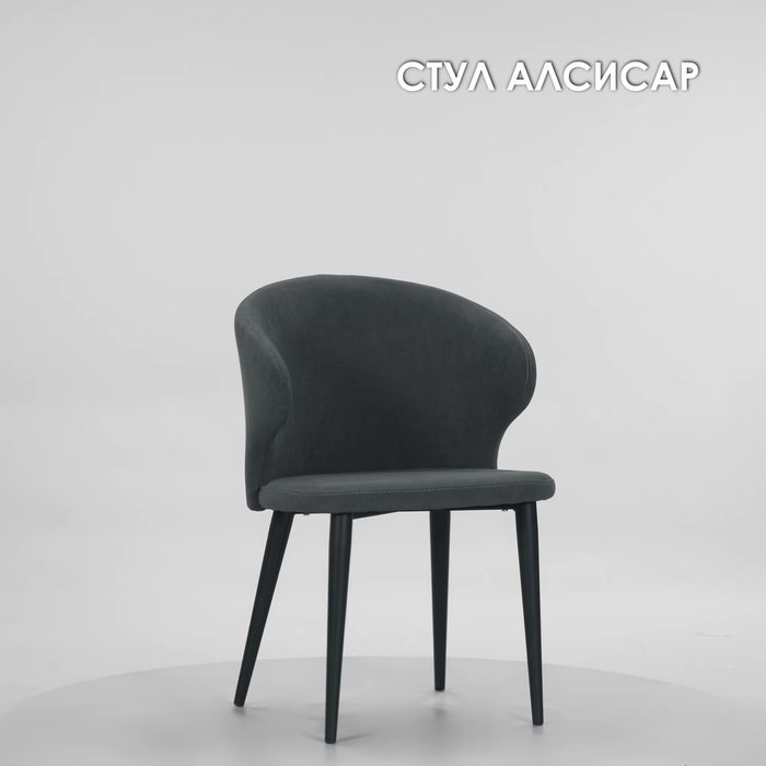 Стул Алсисар цвета графит - лучшие Обеденные стулья в INMYROOM Стул Алсисар цвета графит - лучшие Обеденные стулья в INMYROOM