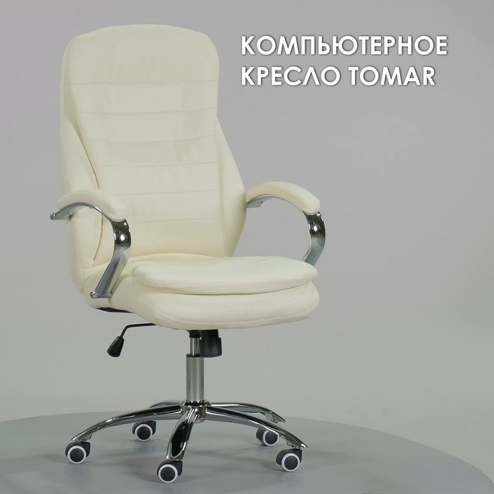 Компьютерное кресло Tomar кремового цвета - лучшие Офисные кресла в INMYROOM Компьютерное кресло Tomar кремового цвета - лучшие Офисные кресла в INMYROOM