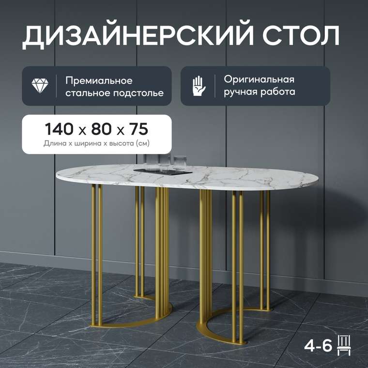 Обеденный стол Violur 140 с металлическим золотым подстольем и столешницей белый мрамор