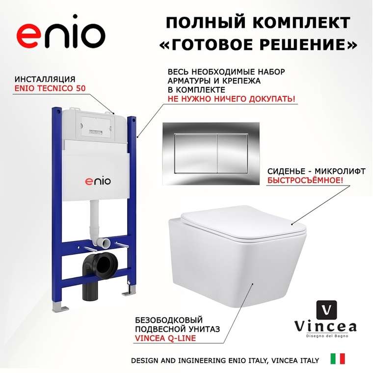Комплект 3 в 1 инсталляция Tecnico