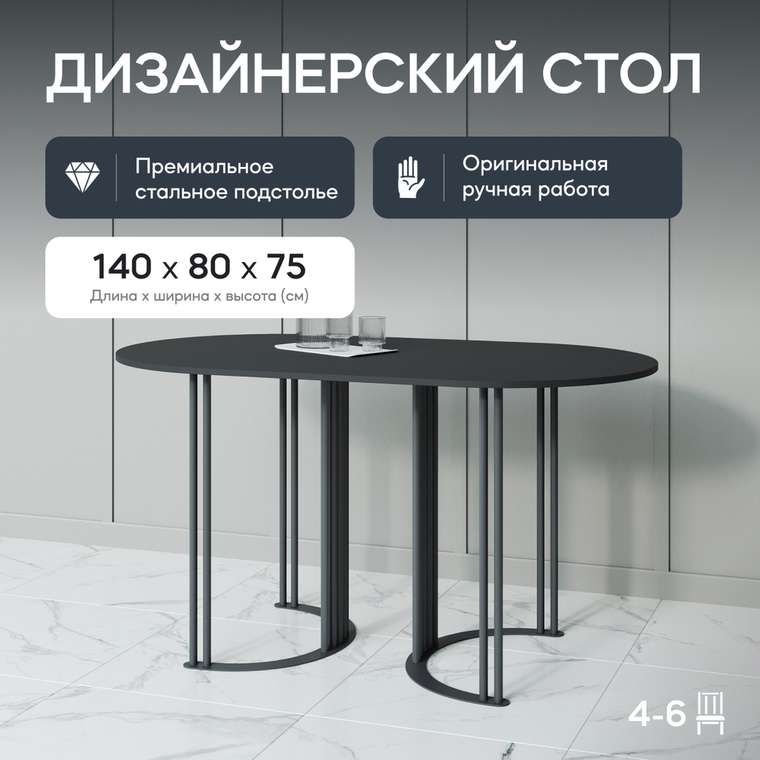 Обеденный стол Violur 140 с металлическим черным подстольем и черной столешницей