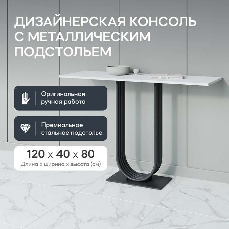 Консоль Arfeo 120 бело-черного цвета