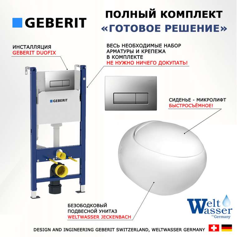 Комплект 3 в 1 инсталляция Duofix