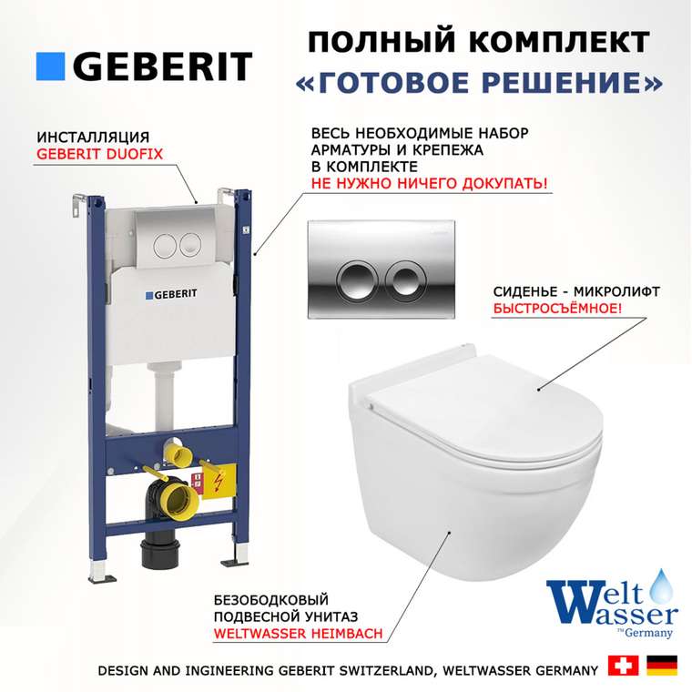Комплект 3 в 1 инсталляция Duofix