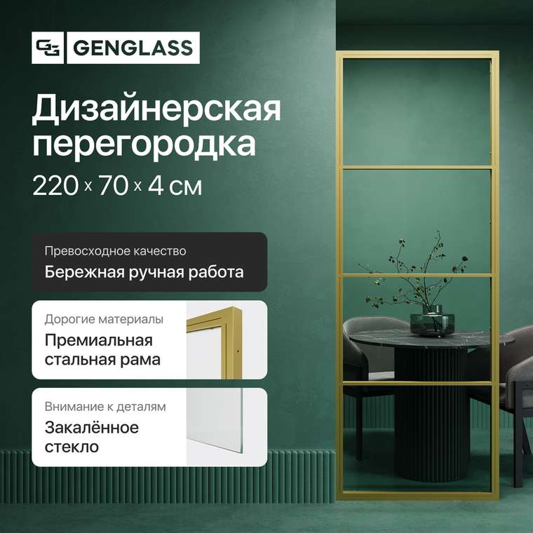 Металлическая перегородка Zonigue 70х220 золотого цвета с бесцветным стеклом