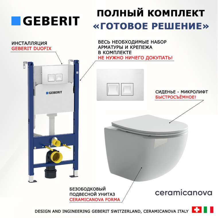 Комплект 3 в 1 инсталляция Duofix