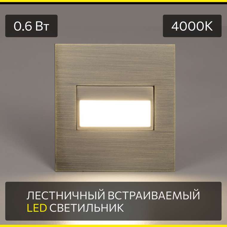 Citilux Скалли CLD007K3 LED Встраиваемый светильник лестничный Бронза