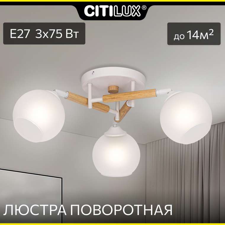 Citilux TIKA CL133130 Люстра поворотная Белая