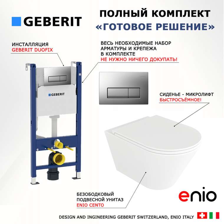 Комплект 3 в 1 инсталляция Duofix