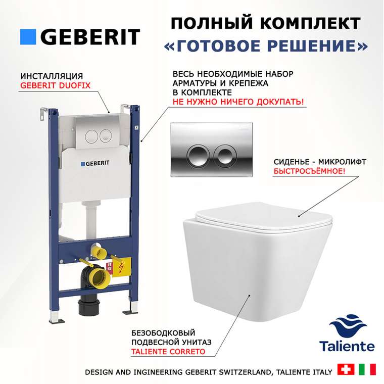 Комплект 3 в 1 инсталляция Duofix
