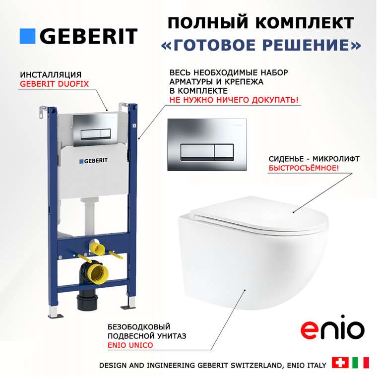 Комплект 3 в 1 инсталляция Duofix