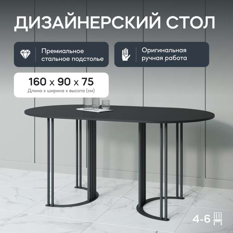 Обеденный стол Violur 160 с металлическим черным подстольем и черной столешницей