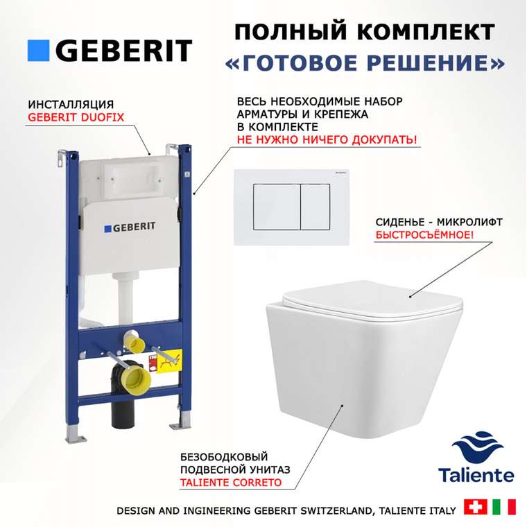 Комплект 3 в 1 инсталляция Duofix