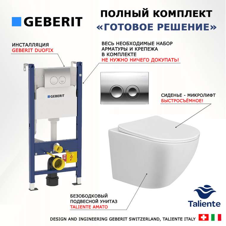 Комплект 3 в 1 инсталляция Duofix
