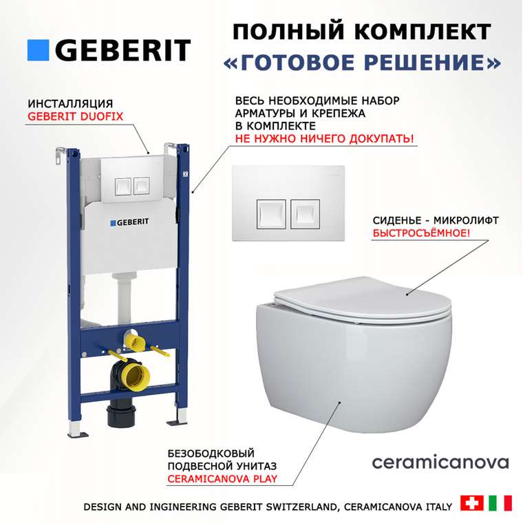 Комплект 3 в 1 инсталляция Duofix