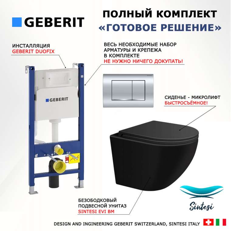 Комплект 3 в 1 инсталляция Duofix