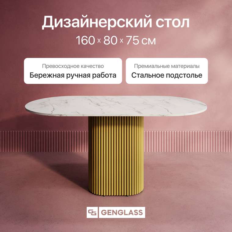 Обеденный стол овальный Trubis Wood 160 с металлическим золотым подстольем и столешницей белый мрамор