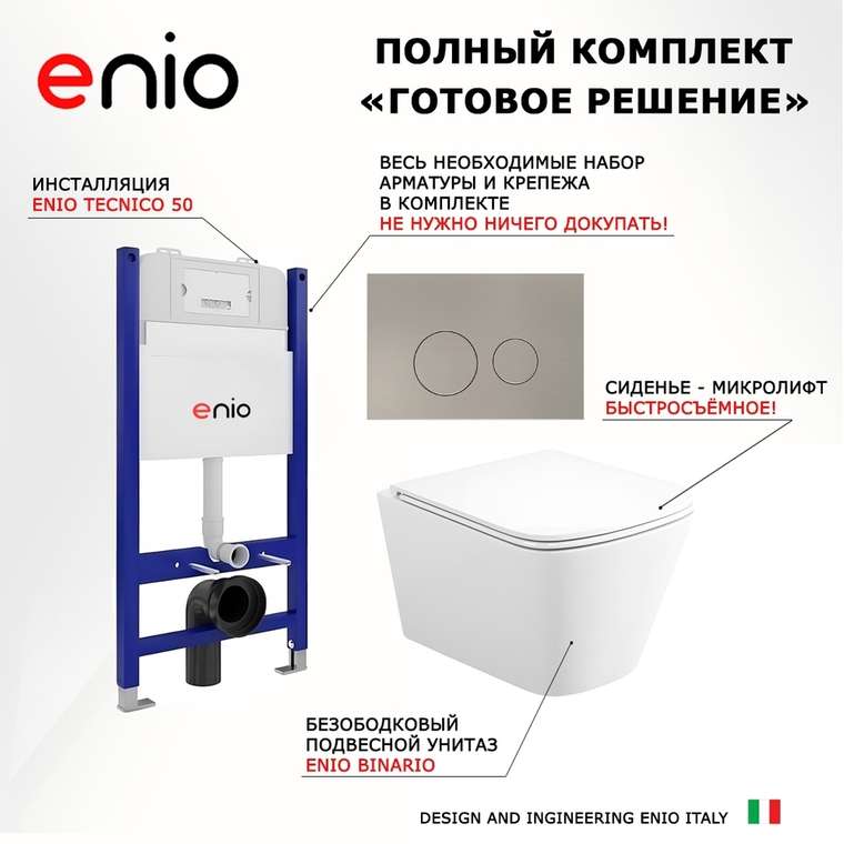 Комплект 3 в 1 инсталляция Tecnico