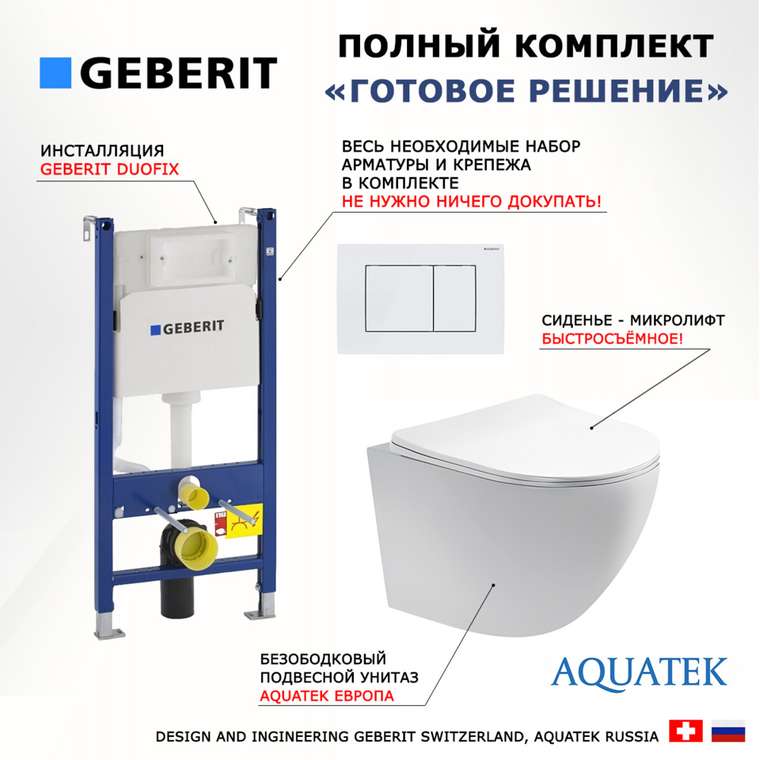 Комплект 3 в 1 инсталляция Duofix