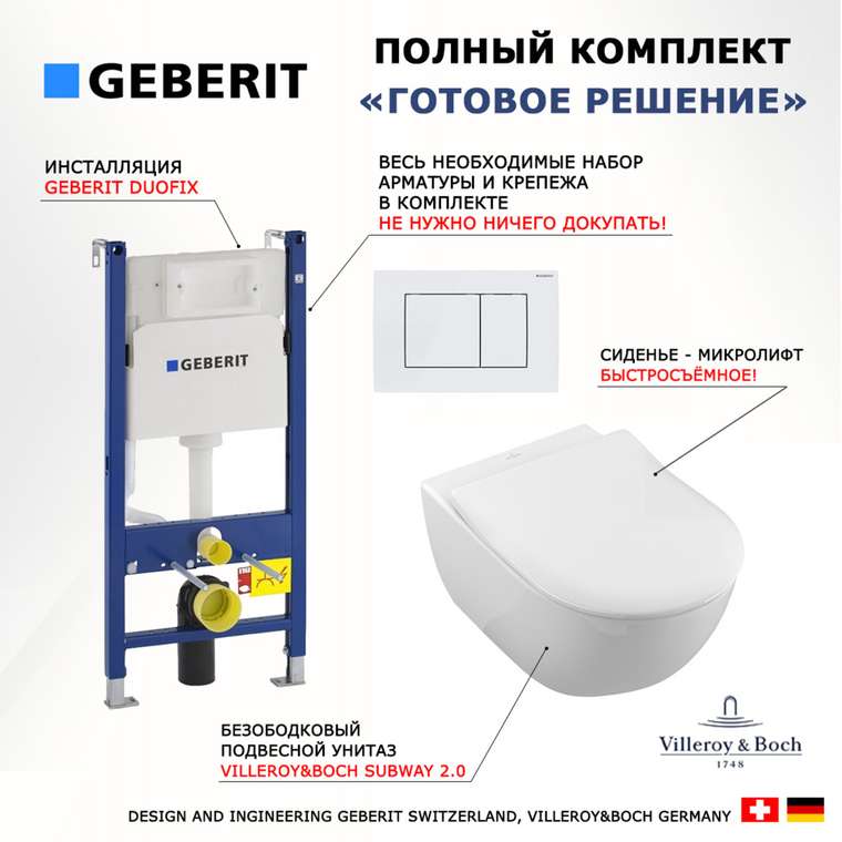 Комплект 3 в 1 инсталляция Duofix