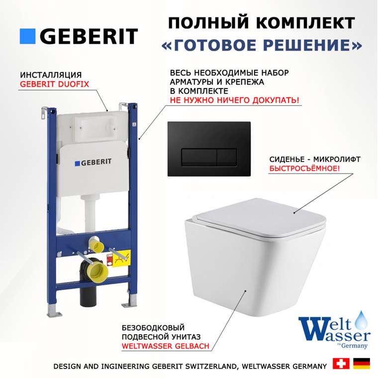 Комплект 3 в 1 инсталляция Duofix