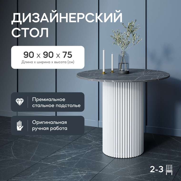 Обеденный стол Trubis Wood L 90 с металлическим белым подстольем и столешницей тёмный мрамор