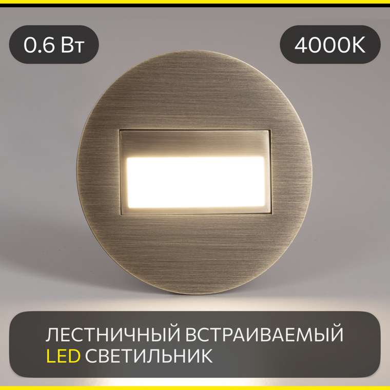 Citilux Скалли CLD007R3 LED Встраиваемый светильник лестничный Бронза